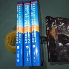 最新房地产项目成本控制方法精选与合理纳税、避税、节税技巧全程操作指南  【上中下全三册】大16开精装本