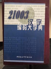 21003汉字编码大字典