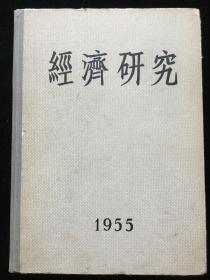 1955年1-5期《经济研究》双月刊（含创刊号），精装一厚册