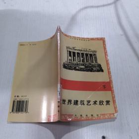 世界建筑艺术欣赏   下