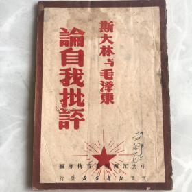 斯大林与毛泽东论自我批评