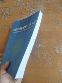 内蒙古民族教育工作手册 第一辑