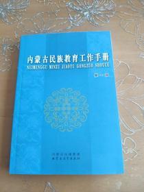 内蒙古民族教育工作手册 第一辑