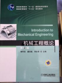 机械工程概论（第2版）