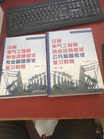 注册电气工程师执业资格考试公共基础考试复习教程 第2版+注册电气工程师执业资格考试专业基础考试复习教程【2本和售】内页干净 实物拍摄