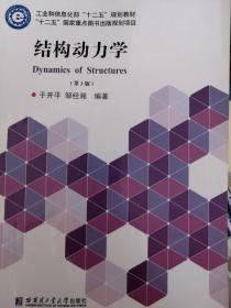 结构动力学（第3版）/工业和信息化部“十二五”规划教材