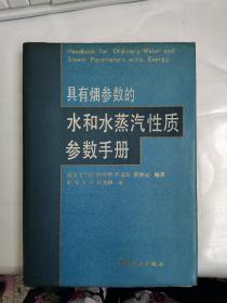 具有㶲参数的水和水蒸气性质参数手册精装 16开