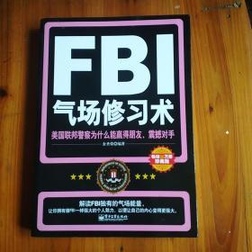 FBI气场修习术：美国联邦警察为什么能羸得朋友、震撼对手