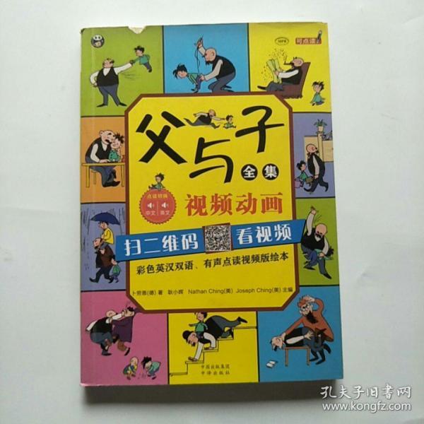 父与子全集（彩色英汉双语、有声点读视频版绘本）