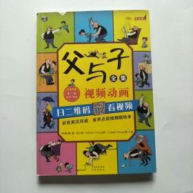 父与子全集（彩色英汉双语、有声点读视频版绘本）