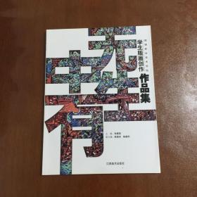 无中生有 : 顺德职业技术学院学生版画创作作品集