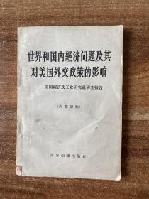 世界和国内经济问题及其对美国外交政策的影响——美国经济及工业研究社研究报告