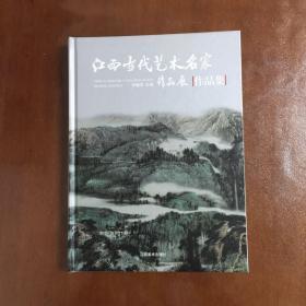 江西当代艺术名家作品展作品集