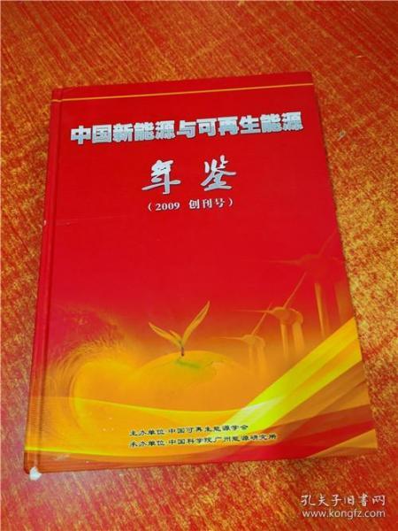 中国新能源与可再生能源年鉴 2009 创刊号 精装