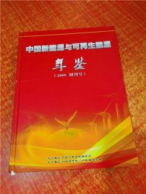 中国新能源与可再生能源年鉴 2009 创刊号 精装