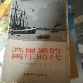 高尔基的青年时代【88号
