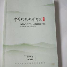 中国现代文学研究丛刊2019第02期