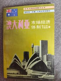 澳大利亚市场经济体制 兰州大学出版社