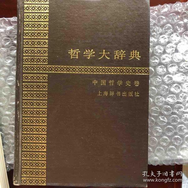 哲学大辞典 中国哲学史卷