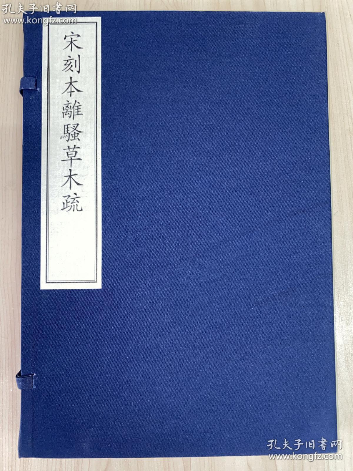 全新塑封 古籍新善本  原大原色原样《宋刻本离骚草木疏》 国家图书馆藏古籍善本集成 （2020年4月1版1印、手工宣纸全彩印刷、一函一册附线装出版说明一册、据宋刻本影印） 文物出版社