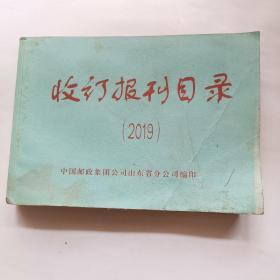 收订报刊目录（2019）