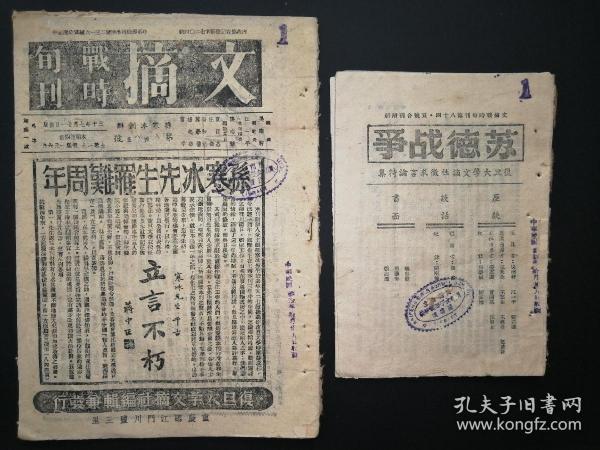 文摘 战时旬刊    第八十四  八十五号合刊 + 附：苏德战争座谈附册 （两本合售）   孙寒冰创办   内有孙寒冰先生遇难周年  美国什么时候参战 美日战争的展望  苏日历史纠纷  石油会不会再使德国战败  未来海上闪击战的战场 等   1941年出版  重庆黎明书局发行