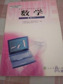 普通高中课程标准实验教科书 数学 选修2-1 A版 人教版 07年2版