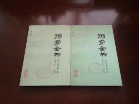 《词学全书》（手书影印本）（全二冊），书目文献出版社1986年平裝32開、一版一印9200冊，館藏書籍、全新未閱！包順丰！