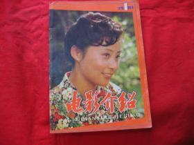 电影介绍1984年第1期.