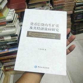 货币信贷内生扩张及其经济效应研究