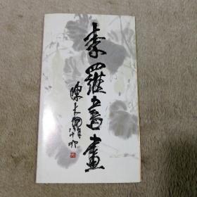 李罗书画 简介 请柬 陈大羽题词