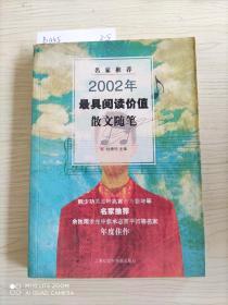 名家推荐2002年最具阅读价值散文、随笔