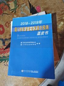 2018-2019年厦门市经济社会发展与预测蓝皮书