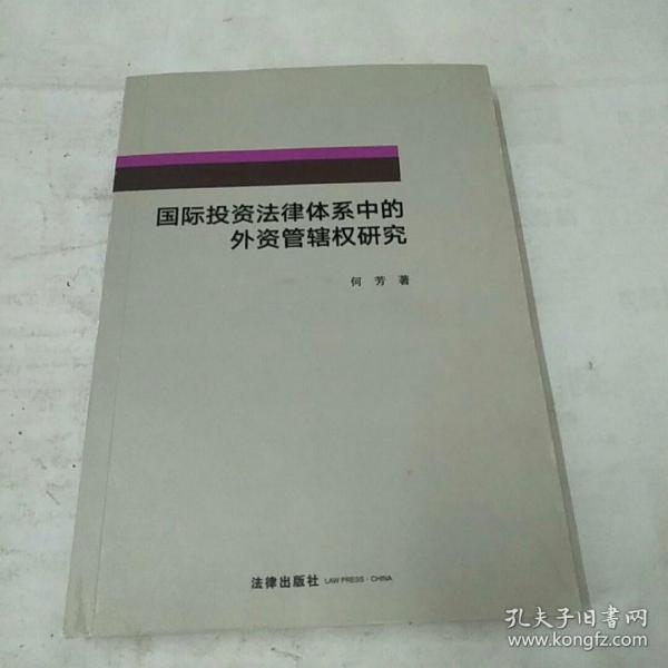 国际投资法律体系中的外资管辖权研究