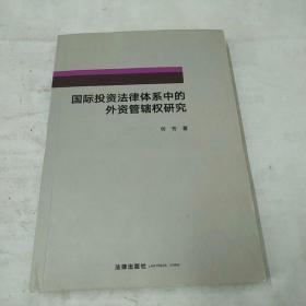 国际投资法律体系中的外资管辖权研究