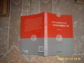 法律与道德的冲突：民事时效制度专论