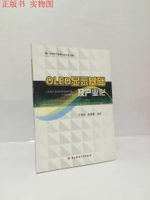 OLED显示基础及产业化