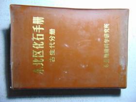 东北区化石手册-古生代分册=东北地质科学研究所-1970年