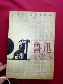 鲁迅散文全编(插图本)