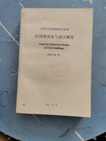 民用建筑电气设计规范 JGJ/T 16-92  书内有印章