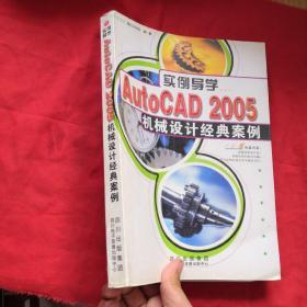 AutoCAD 2005机械设计经典案例