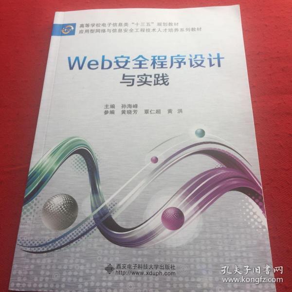 Web安全程序设计与实践