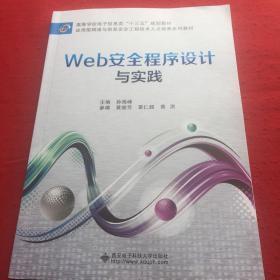 Web安全程序设计与实践