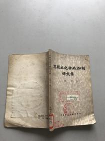 混凝土化学外加剂译文集。第一辑