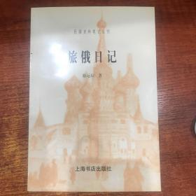 旅俄日记：民国史料笔记丛刊