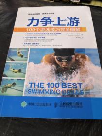 力争上游：100个游泳技巧完全图解