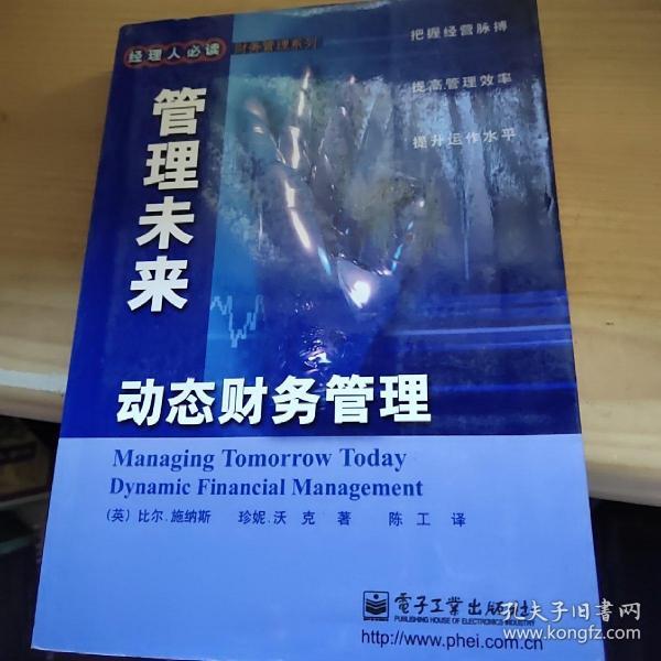 管理未来:动态财务管理