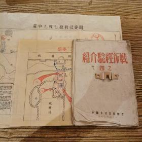 珍贵红色解放书刊 一《战术经验介绍之4》1948年8月原版配地图4幅）展馆收藏级