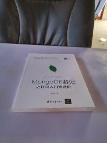 MongoDB游记之轻松入门到进阶（数据库技术丛书）