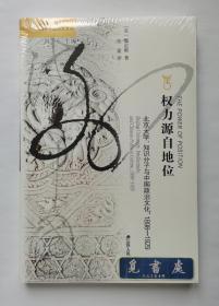 权力源自地位：北京大学、知识分子与中国政治文化,1898-1929 海外中国研究系列 塑封 实图 现货